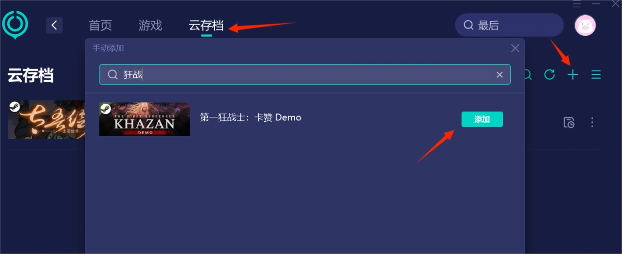 最初的狂战卡赞Steam云存档同步失败-1