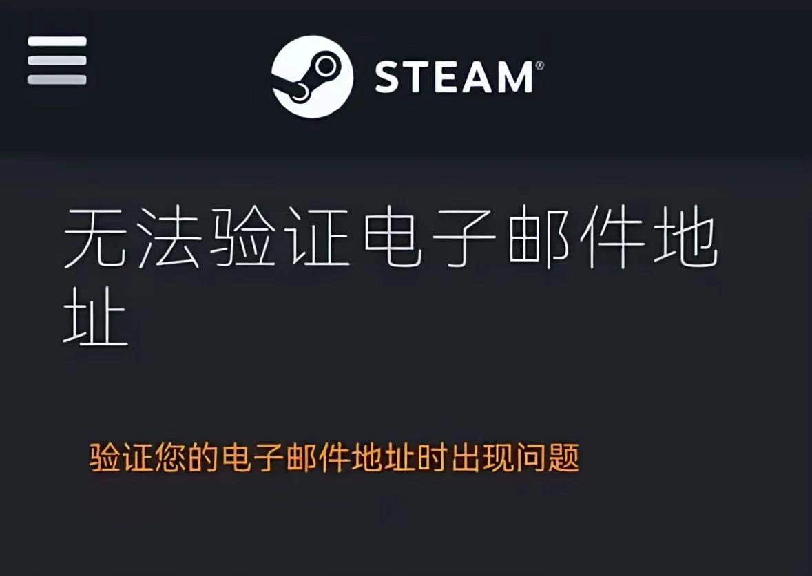 Steam邮箱验证失败-1
