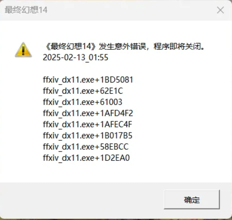FF14报错闪退-1