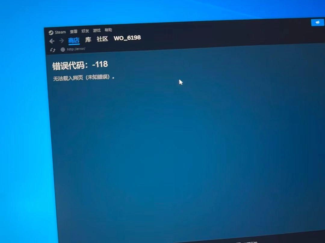 Steam錯誤代碼118-1