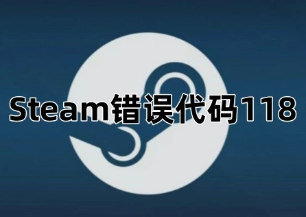 Steam錯誤代碼118