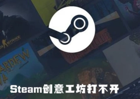 Steam创意工坊打不开 