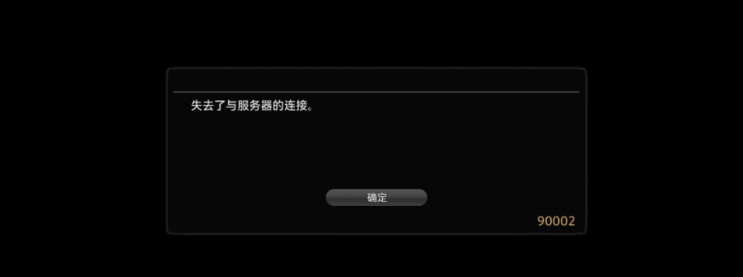 FF14报错90002-1