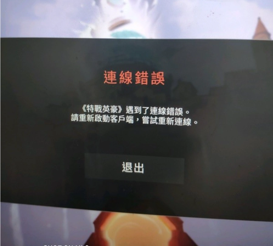 特戰英豪連線異常-1