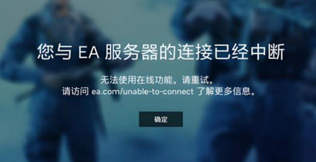 EA APP无法连接服务器-1
