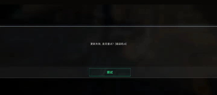 三角洲行动更新失败错误代码4-1
