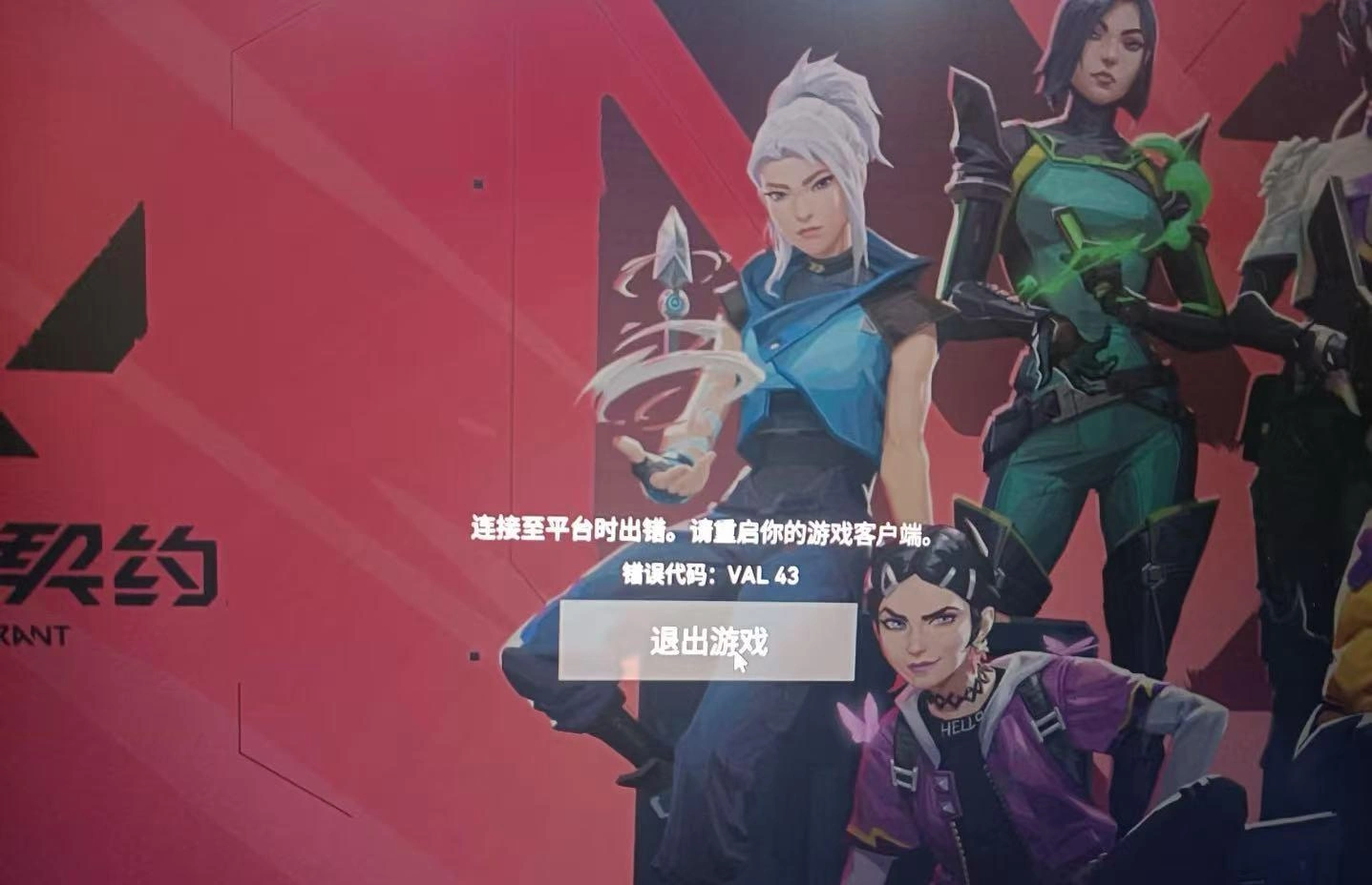 无畏契约连接错误-1