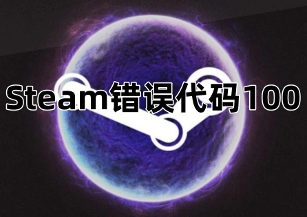 Steam错误代码100 