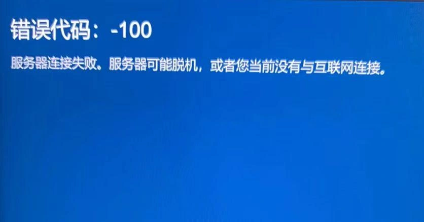 Steam错误代码100-1