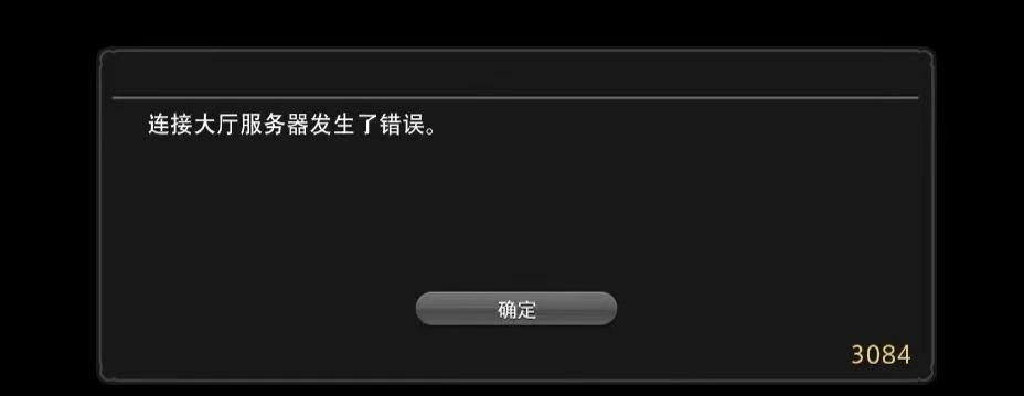 最终幻想14连接大厅服务器发生错误-1