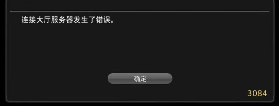 FF14報錯3084-1