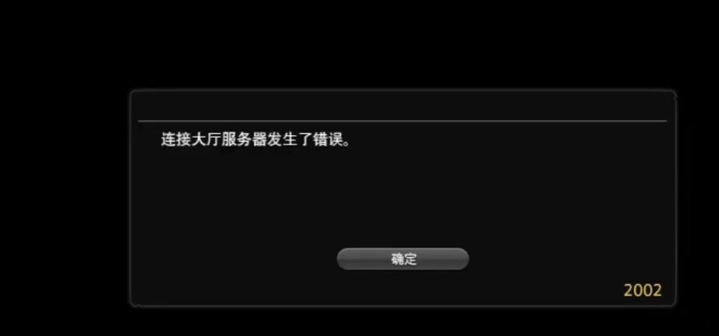 FF14與伺服器失去連線-1