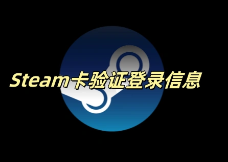 Steam卡验证登录信息 