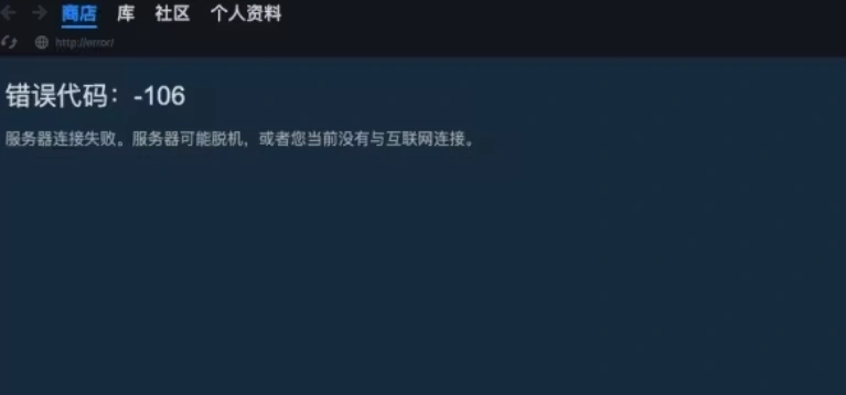 Steam错误代码106-1