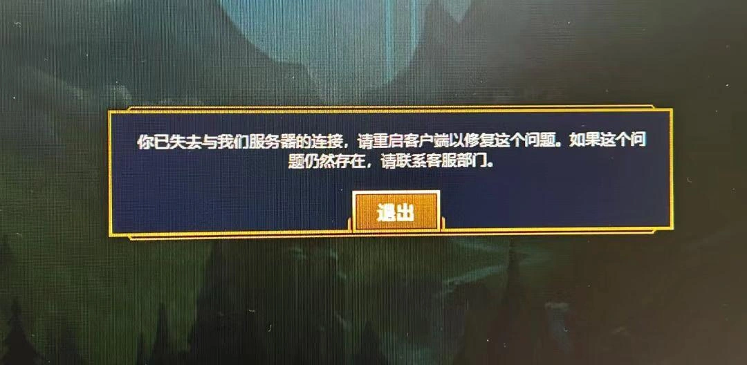 LOL无法连接网络-1