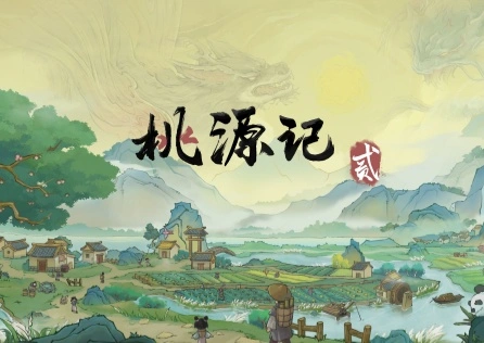 桃源记2加速器 