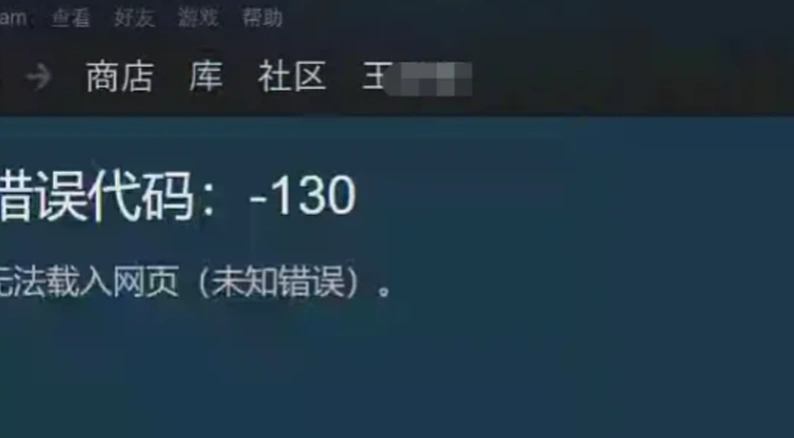 Steam错误代码130-1