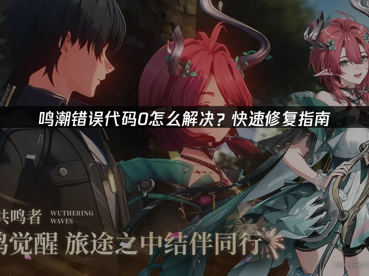 鳴潮 封面圖