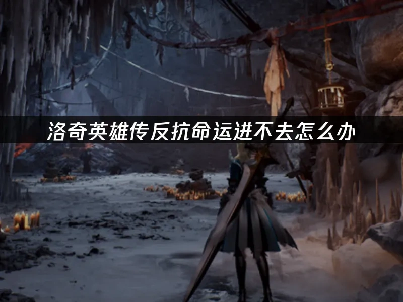 洛奇英雄传反抗命运 封面图