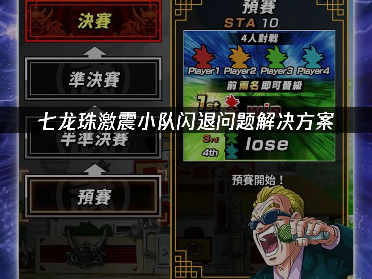七龍珠激戰小隊封面圖