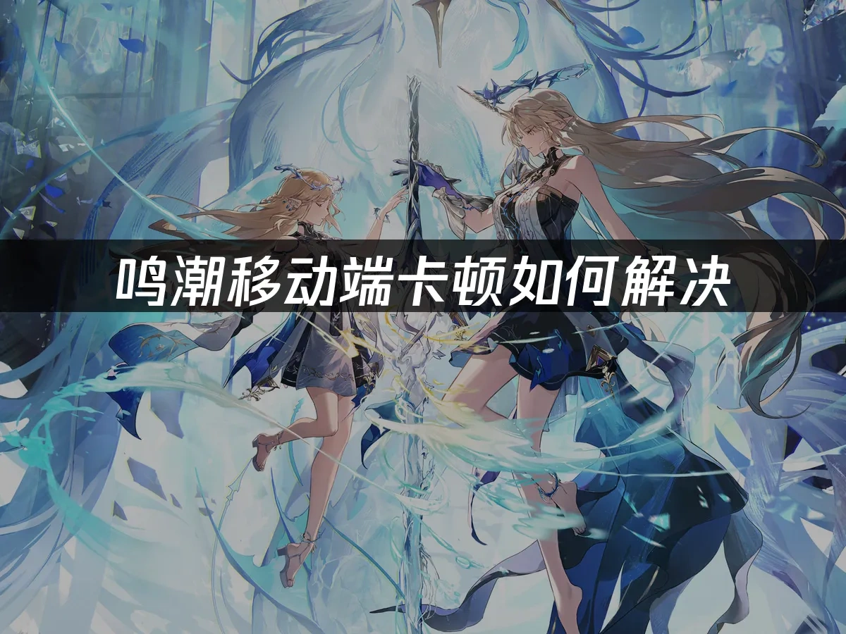 鸣潮移动端 封面图