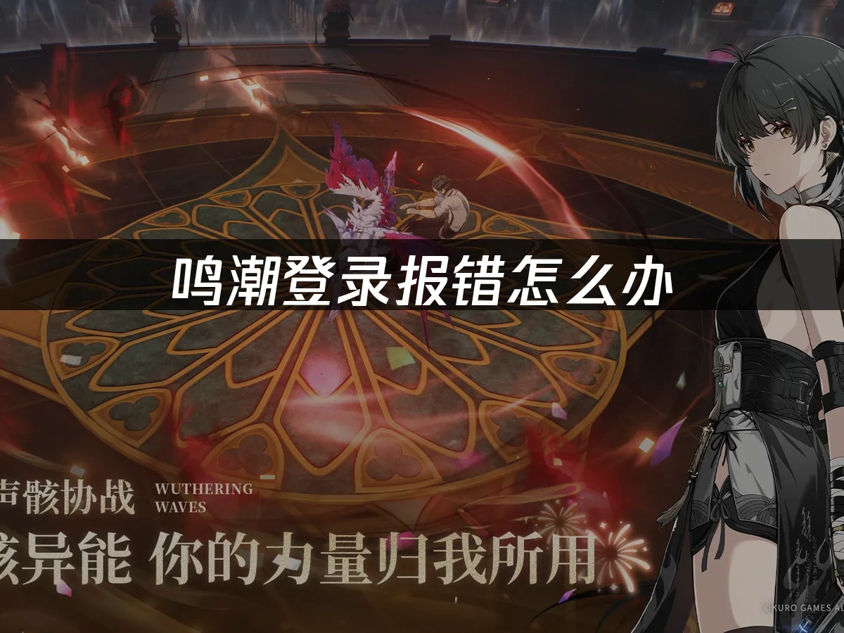 鳴潮 封面圖
