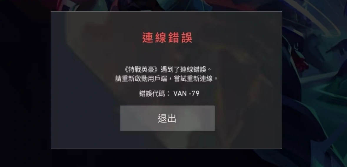 Valorant錯誤代碼VAN79-1