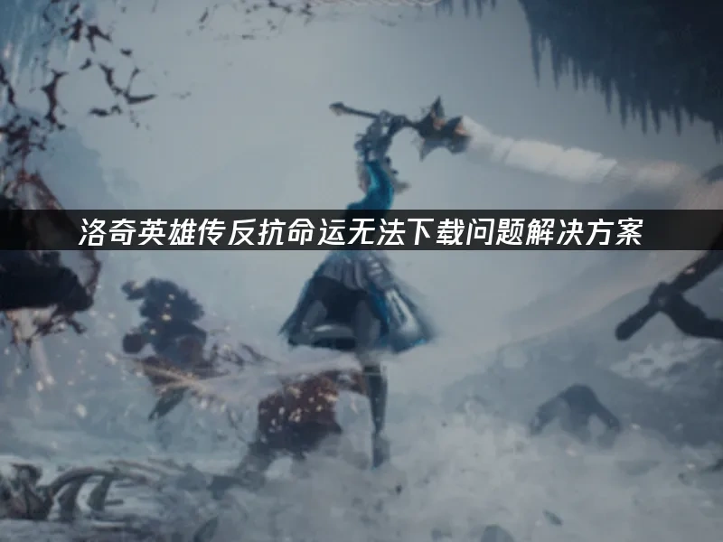 洛奇英雄传反抗命运 封面图