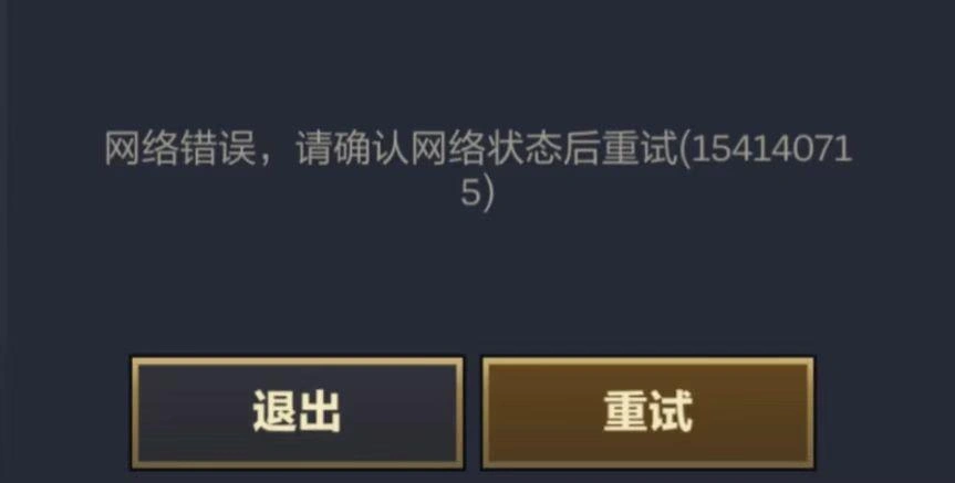 云顶之弈网络连接失败-1