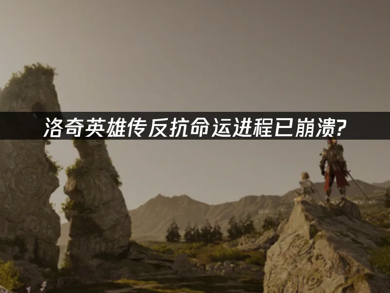 洛奇英雄傳反抗命運 封面圖