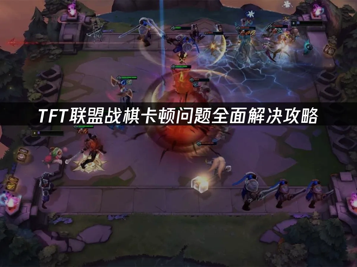 TFT联盟战棋 封面图