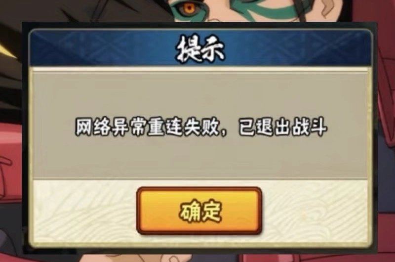 火影忍者手遊網路異常-1
