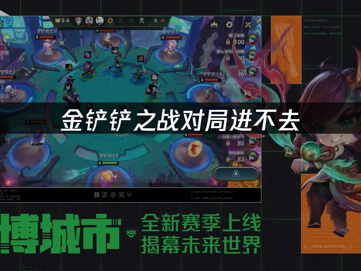 金铲铲之战 封面图