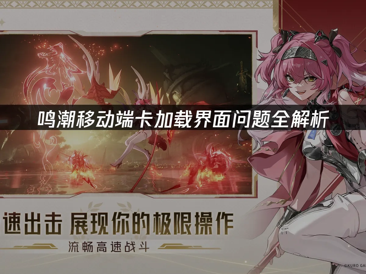 鸣潮移动端 封面图