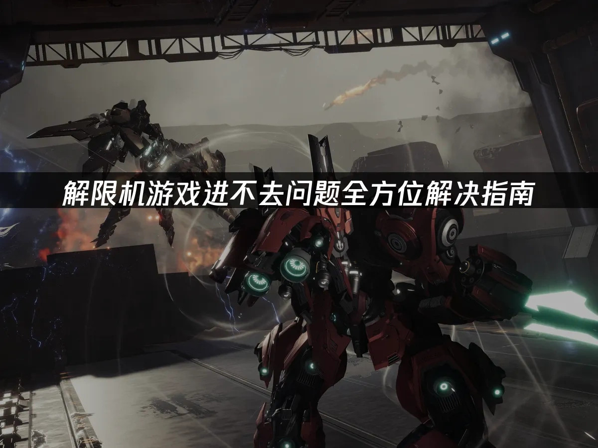 解限機 封面圖