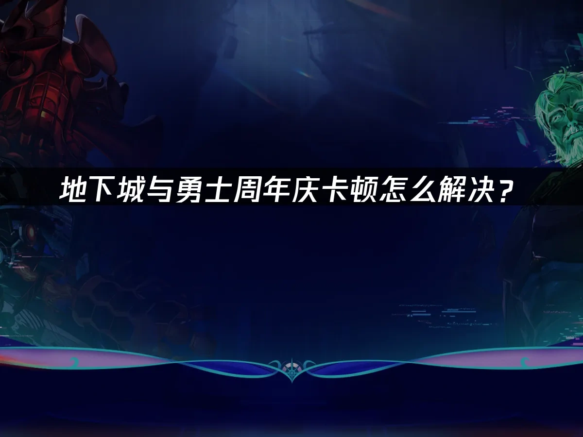 地下城与勇士周年庆 封面图