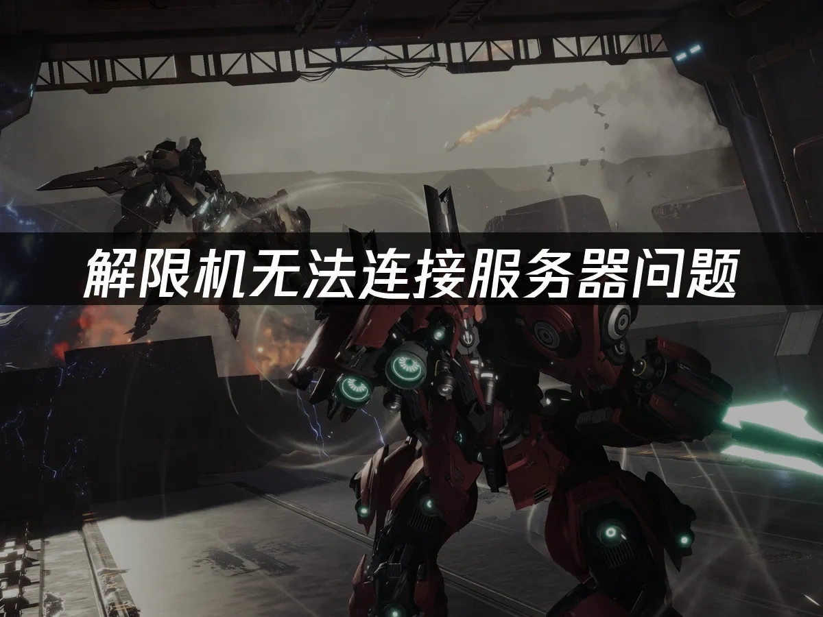 解限機 封面圖