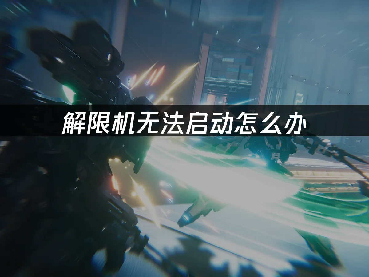 解限機 封面圖