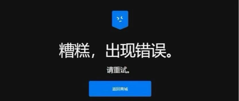Epic連線失敗-1