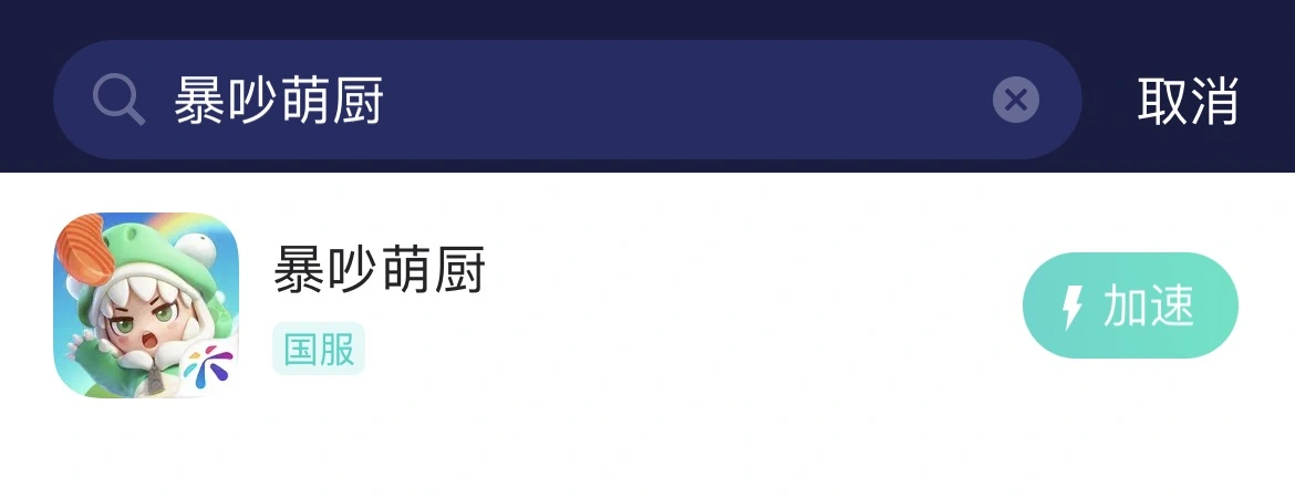暴吵萌廚加速器-2