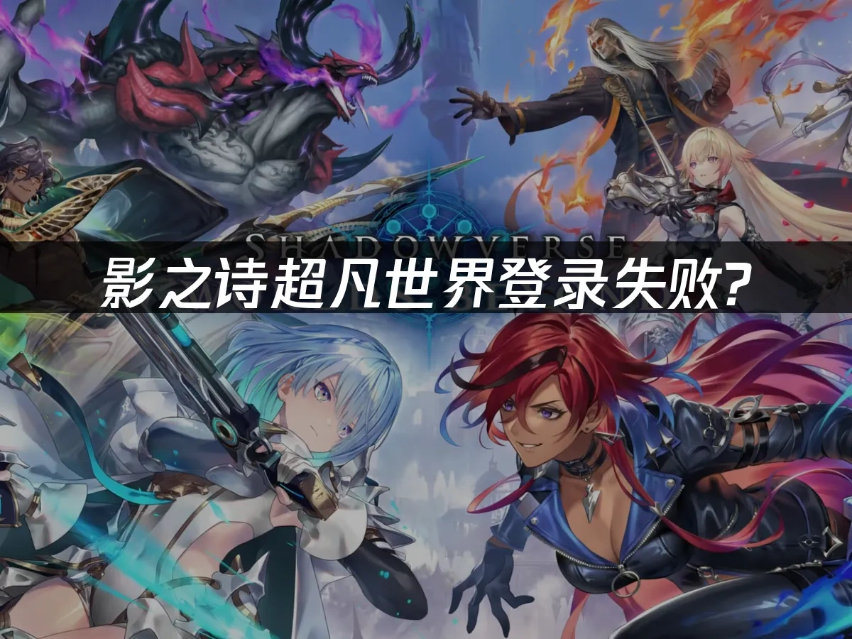 影之诗超凡世界 封面图