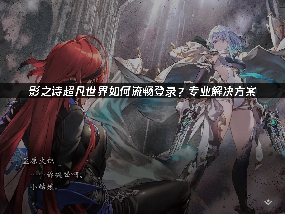 影之诗超凡世界 封面图