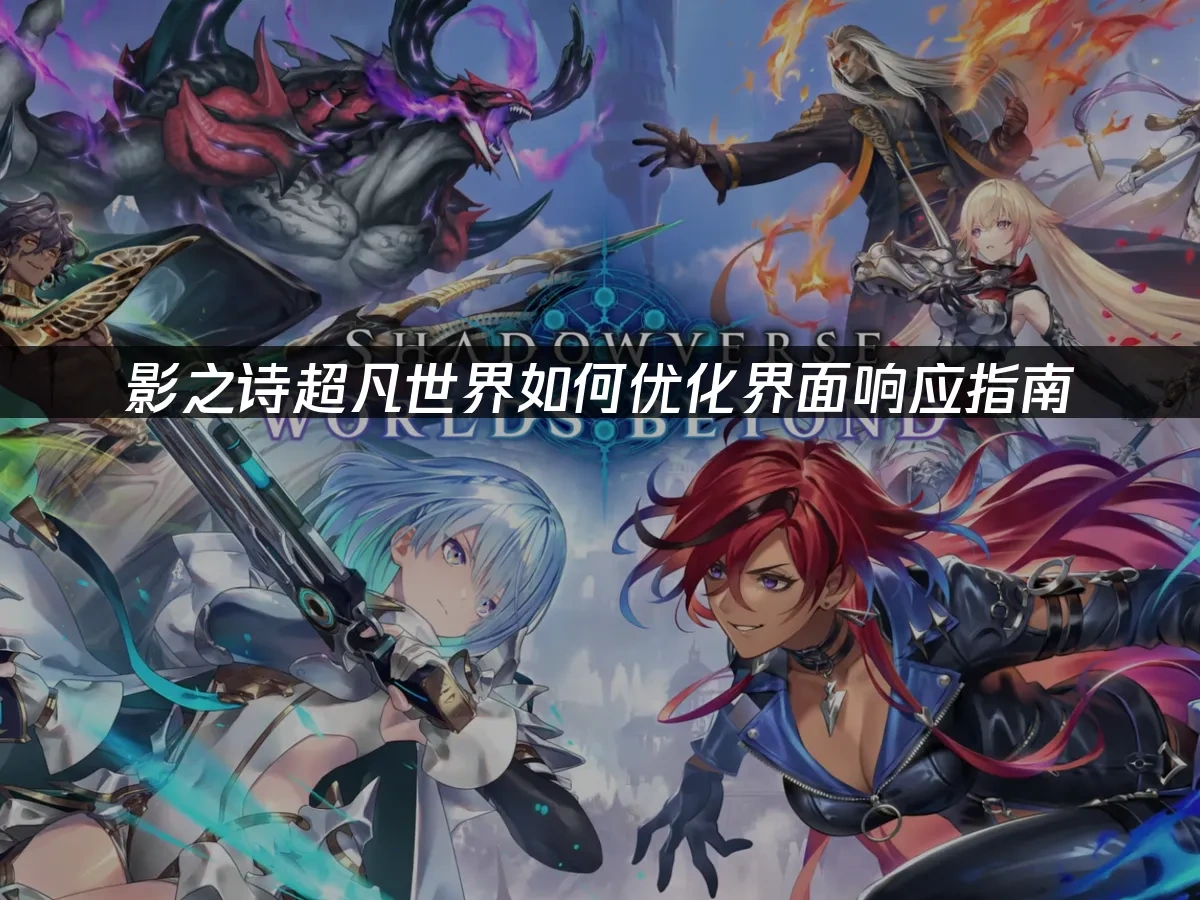 影之诗超凡世界 封面图