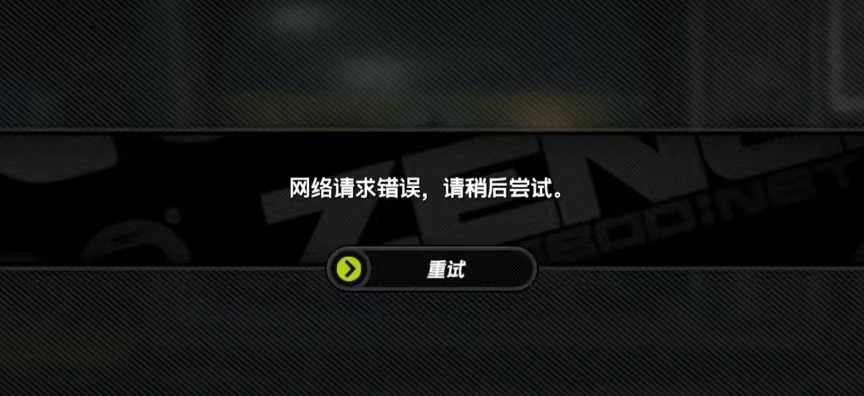 绝区零进不去-1