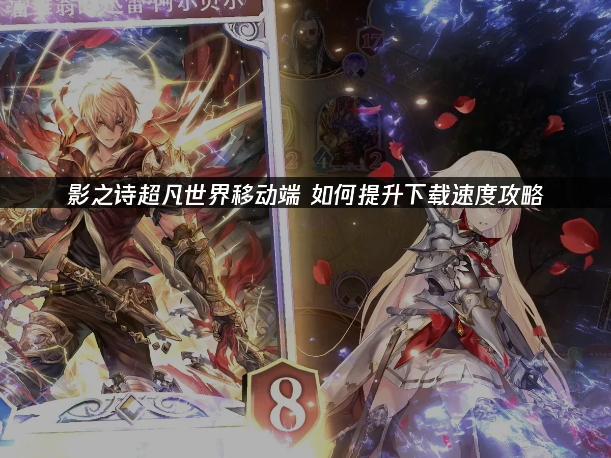 影之詩超凡世界手機版 封面圖