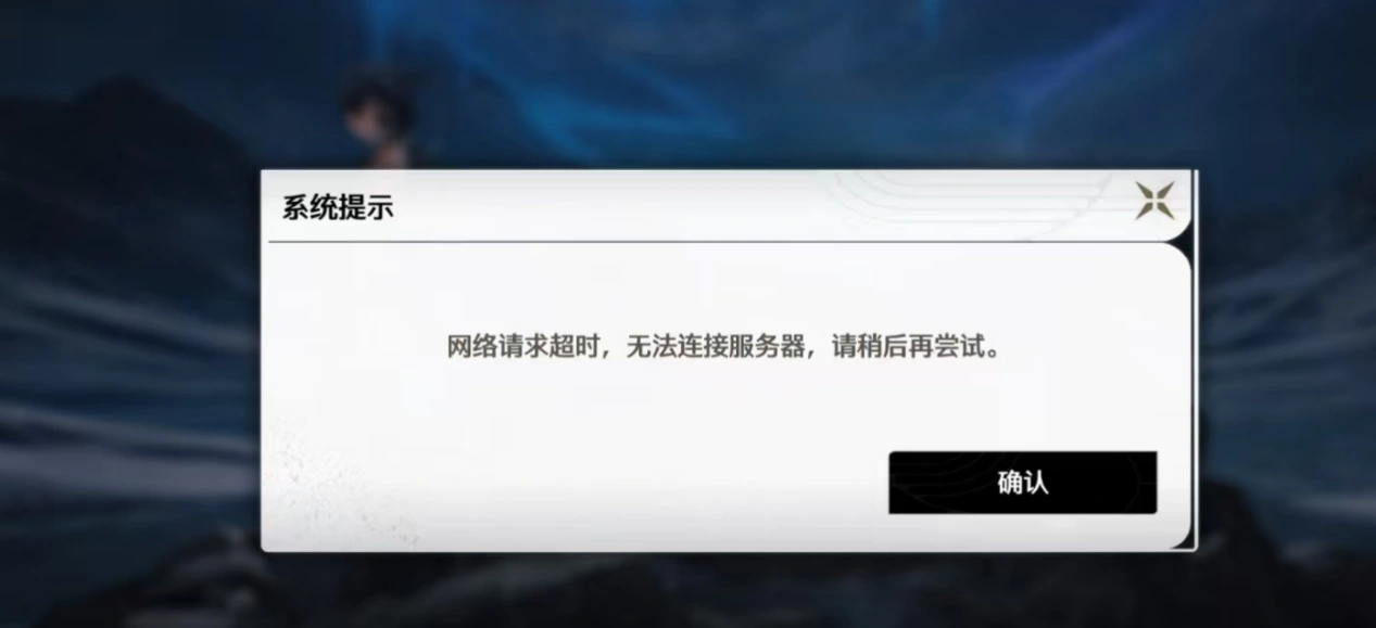 鸣潮网络无法连接-1