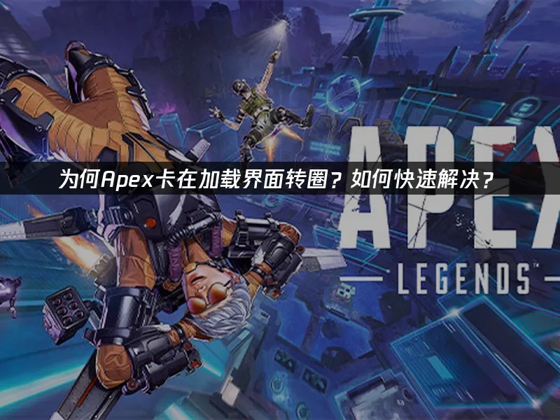 Apex 封面圖