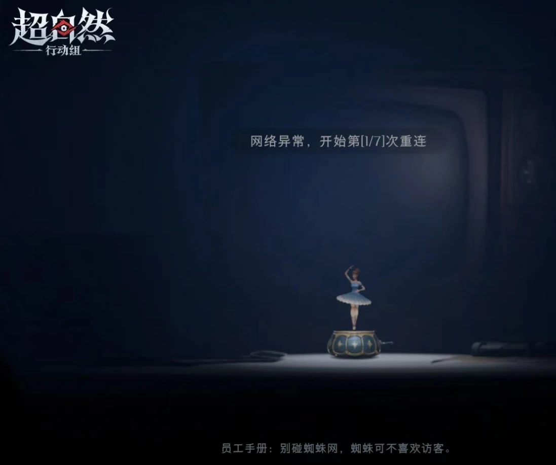 超自然行動組連線持續卡在讀取畫面-1