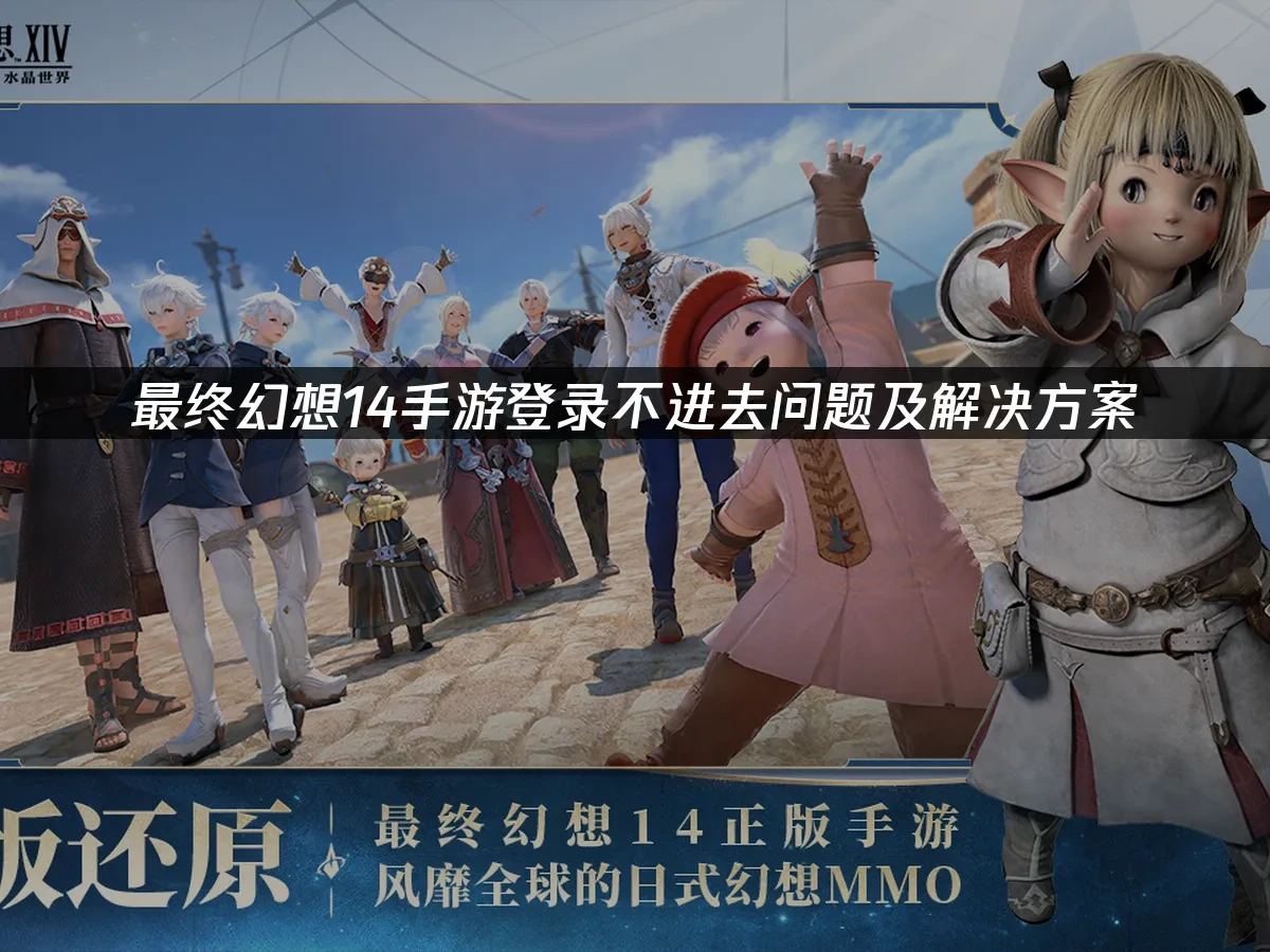 最终幻想14手游 封面图