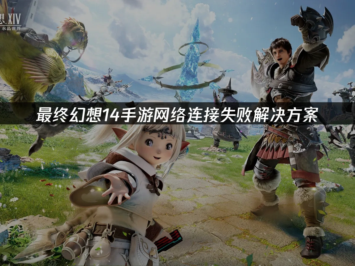 最终幻想14手游 封面图